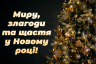 З Новим 2024 Роком! Б