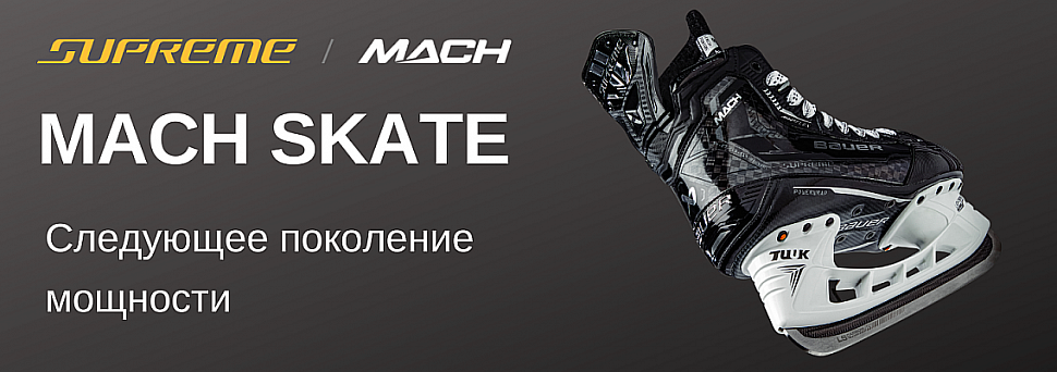 http://hockeyopt.com.ua/site/Bauer_SUPREME_MACH/